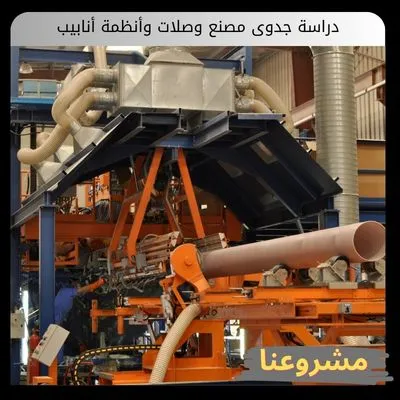 دراسة جدوى مصنع وصلات وأنظمة أنابيب دراسة جدوى مصنع وصلات وأنظمة أنابيب