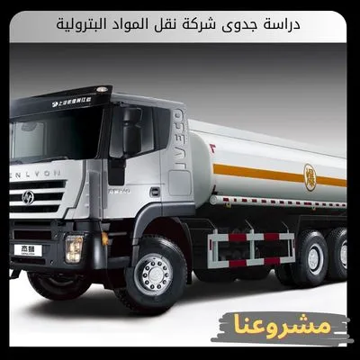 دراسة جدوى شركة نقل المواد البترولية