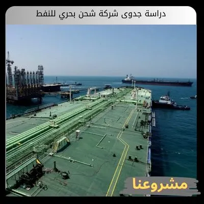 دراسة جدوى شركة شحن بحري للنفط