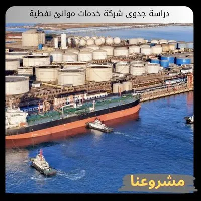 دراسة جدوى شركة خدمات موانئ نفطية
