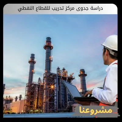 دراسة جدوى مركز تدريب للقطاع النفطي دراسة جدوى مركز تدريب للقطاع النفطي