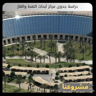 دراسة جدوى مركز أبحاث النفط والغاز
