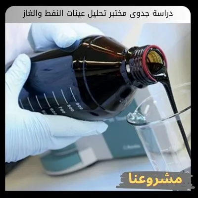 دراسة جدوى مختبر تحليل عينات النفط والغاز دراسة جدوى مختبر تحليل عينات النفط والغاز
