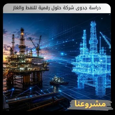 دراسة جدوى شركة حلول رقمية للنفط والغاز | فرصة استثمارية واعدة دراسة جدوى شركة حلول رقمية للنفط والغاز