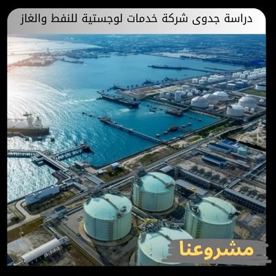دراسة جدوى شركة خدمات لوجستية للنفط والغاز | دليل الاستثمار والحلول المتقدمة دراسة جدوى شركة خدمات لوجستية للنفط والغاز