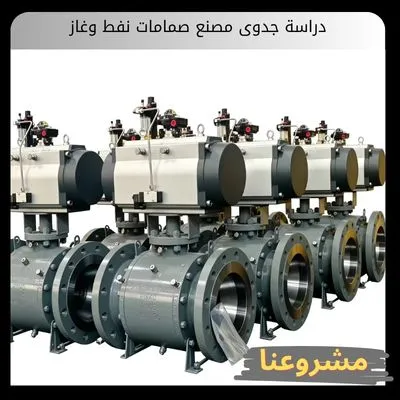 دراسة جدوى مصنع صمامات نفط وغاز دراسة جدوى مصنع صمامات نفط وغاز