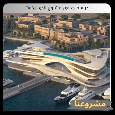دراسة جدوى مشروع نادي يخوت