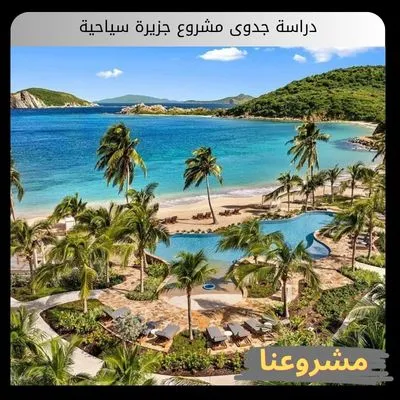 دراسة جدوى مشروع جزيرة سياحية
