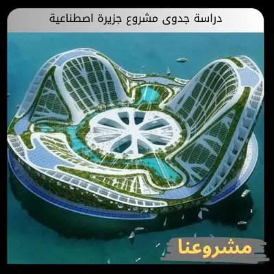 دراسة جدوى مشروع جزيرة اصطناعية