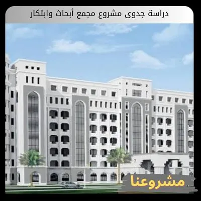دراسة جدوى مشروع مجمع أبحاث وابتكار دراسة جدوى مشروع مجمع أبحاث وابتكار