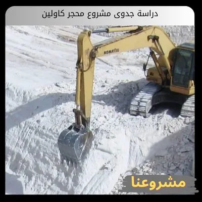 دراسة جدوى مشروع محجر كاولين دراسة جدوى مشروع محجر كاولين