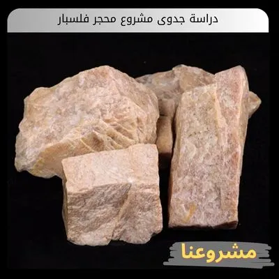 دراسة جدوى مشروع محجر فلسبار | استثمار خامات السيراميك والزجاج بالخليج دراسة جدوى مشروع محجر فلسبار