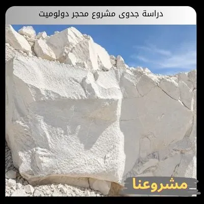 دراسة جدوى مشروع محجر دولوميت
