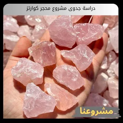 دراسة جدوى مشروع محجر كوارتز