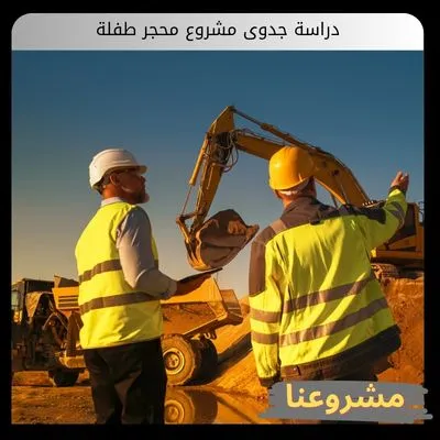 دراسة جدوى مشروع محجر طفلة