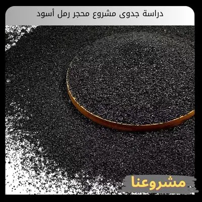 دراسة جدوى مشروع محجر رمل أسود