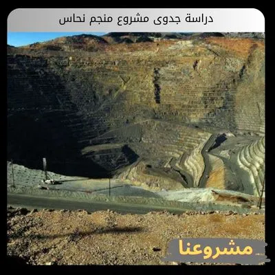 دراسة جدوى مشروع منجم نحاس | استثمار كبريتيد الخامات والربحية بالخليج دراسة جدوى مشروع منجم نحاس