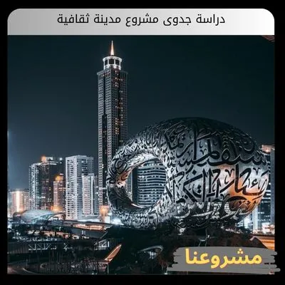 دراسة جدوى مشروع مدينة ثقافية