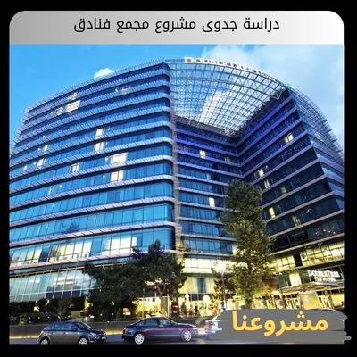 دراسة جدوى مشروع مجمع فنادق
