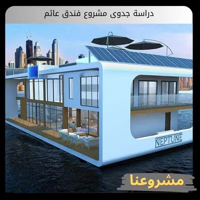 دراسة جدوى مشروع فندق عائم