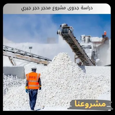 دراسة جدوى مشروع محجر حجر جيري: دليل الاستثمار التعديني بالخليج دراسة جدوى مشروع محجر حجر جيري