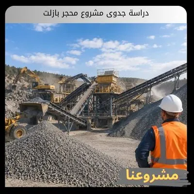 دراسة جدوى مشروع محجر بازلت | استثمار صخور الحثارة والربحية بالخليج دراسة جدوى مشروع محجر بازلت