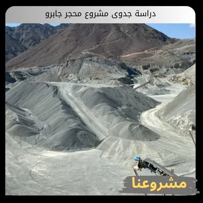 دراسة جدوى مشروع محجر جابرو