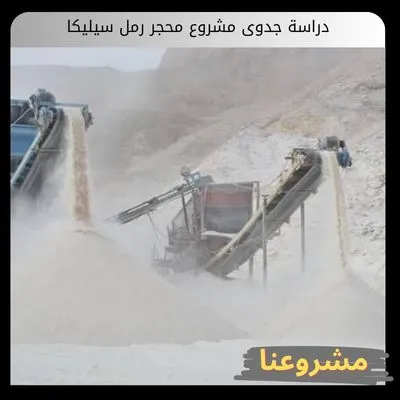 دراسة جدوى مشروع محجر رمل سيليكا