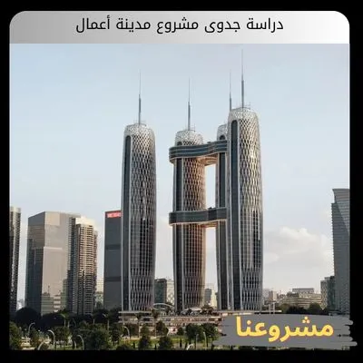 دراسة جدوى مشروع مدينة أعمال