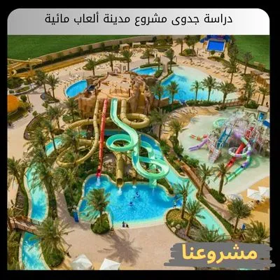 دراسة جدوى مشروع مدينة ألعاب مائية