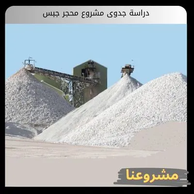 دراسة جدوى مشروع محجر جبس