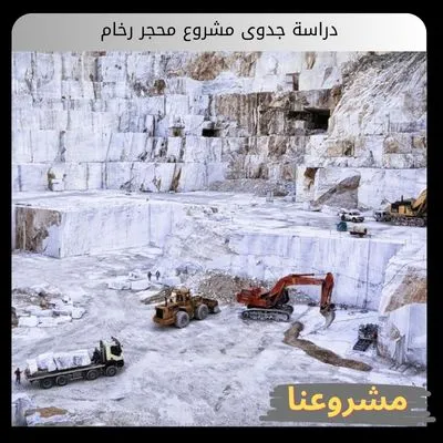 دراسة جدوى مشروع محجر رخام