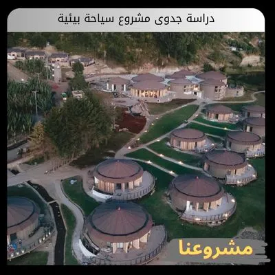 دراسة جدوى مشروع سياحة بيئية