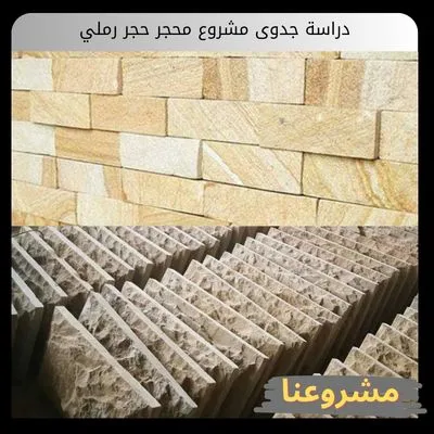 دراسة جدوى مشروع محجر حجر رملي