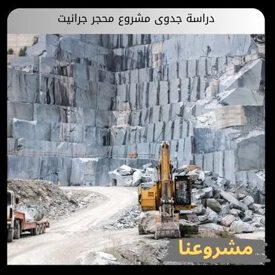 دراسة جدوى مشروع محجر جرانيت | العوائد ورأس المال والتحليل المالي بالخليج دراسة جدوى مشروع محجر جرانيت