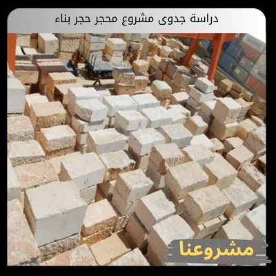 دراسة جدوى مشروع محجر حجر بناء دراسة جدوى مشروع محجر حجر بناء