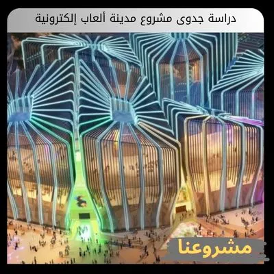 دراسة جدوى مشروع مدينة ألعاب إلكترونية | التأسيس الشامل والتكاليف والمؤشرات المالية دراسة جدوى مشروع مدينة ألعاب إلكترونية