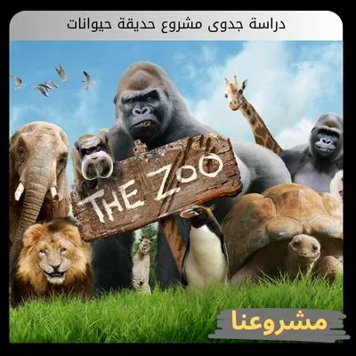 دراسة جدوى مشروع حديقة حيوانات
