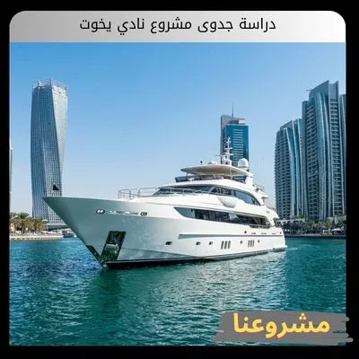 دراسة جدوى مشروع نادي يخوت