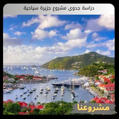 دراسة جدوى مشروع جزيرة سياحية