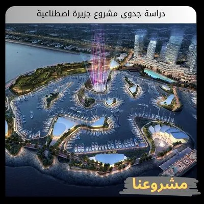 دراسة جدوى مشروع جزيرة اصطناعية