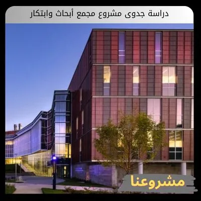 دراسة جدوى مشروع مجمع أبحاث وابتكار