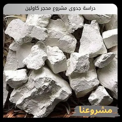 دراسة جدوى مشروع محجر كاولين واستخراج خامات السيراميك والورق دراسة جدوى مشروع محجر كاولين
