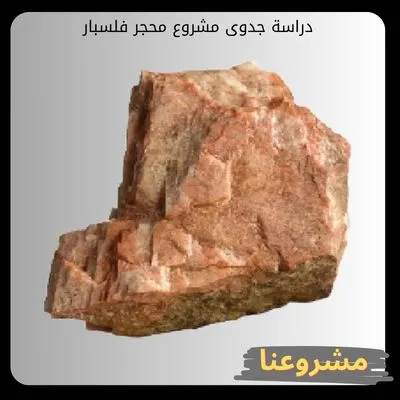 دراسة جدوى مشروع محجر فلسبار دراسة جدوى مشروع محجر فلسبار