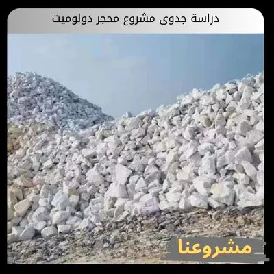 دراسة جدوى مشروع محجر دولوميت
