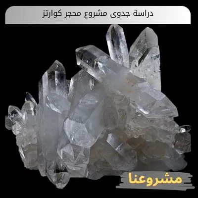 دراسة جدوى مشروع محجر كوارتز