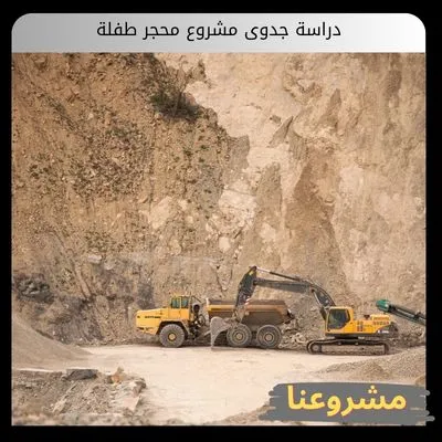 دراسة جدوى مشروع محجر طفلة دراسة جدوى مشروع محجر طفلة