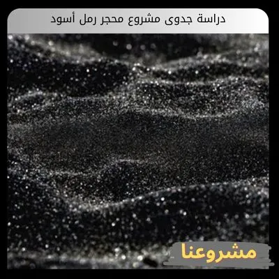 دراسة جدوى مشروع محجر رمل أسود