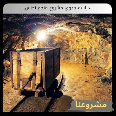 دراسة جدوى مشروع منجم نحاس