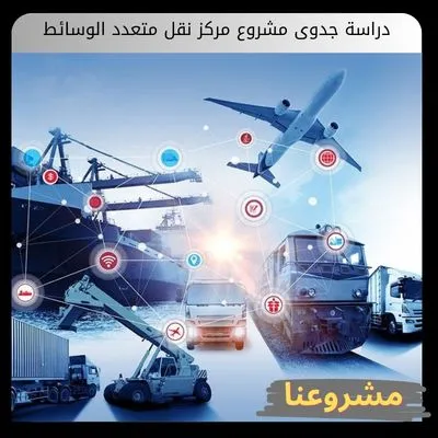 دراسة جدوى مشروع مركز نقل متعدد الوسائط: دليل الاستثمار اللوجستي بالخليج دراسة جدوى مشروع مركز نقل متعدد الوسائط
